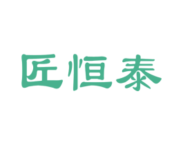 匠恒泰 第33类酒商标图样