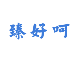 臻好呵 第33类酒商标图样
