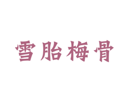 雪胎梅骨 第33类酒商标图样