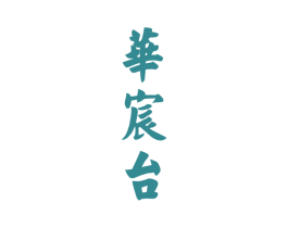 华宸台 第33类酒商标图样