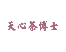 天心茶博士 第30类小食配料商标图样