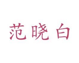 范晓白 第33类酒商标图样