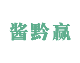酱黔赢 第33类酒商标图样