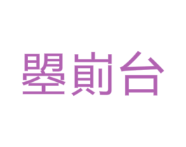 曌崱台 第33类酒商标图样