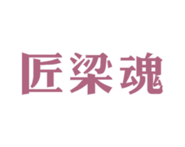 匠梁魂 第33类酒商标图样