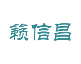 籁信昌 第33类酒商标图样