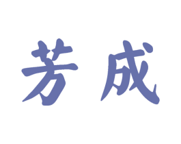 芳成 第30类小食配料商标图样