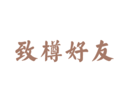 致樽好友 第33类酒商标图样