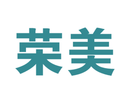 荣美 第30类小食配料商标图样