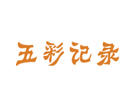 五彩记录 第33类酒商标图样
