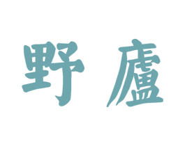 野庐 第30类小食配料商标图样