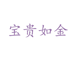 宝贵如金 第30类小食配料商标图样