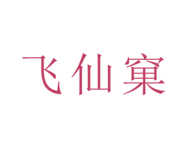 飞仙窠 第30类小食配料商标图样