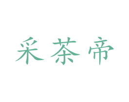 采茶帝 第30类小食配料商标图样
