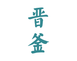 晋釜 第33类酒商标图样