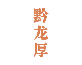 黔龙厚 第33类酒商标图样