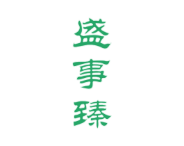 盛事臻 第33类酒商标图样