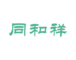 同和祥 第33类酒商标图样
