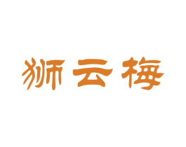 狮云梅 第30类小食配料商标图样
