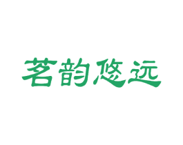 茗韵悠远 第30类小食配料商标图样
