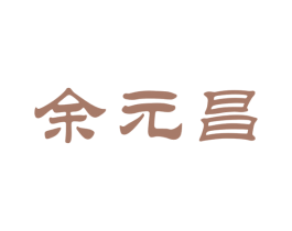 余元昌 第30类小食配料商标图样