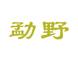 勐野 第30类小食配料商标图样
