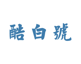 酷白号 第30类小食配料商标图样