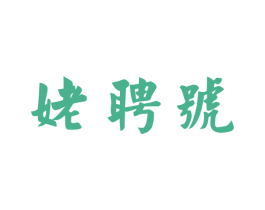 姥聘号 第30类小食配料商标图样