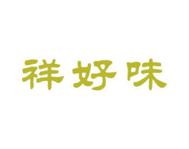 祥好味 第30类小食配料商标图样