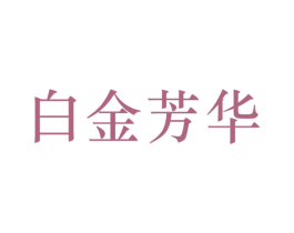 白金芳华 第30类小食配料商标图样