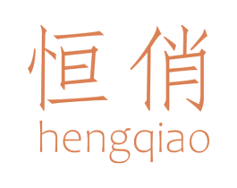 恒俏 第21类厨房洁具商标图样
