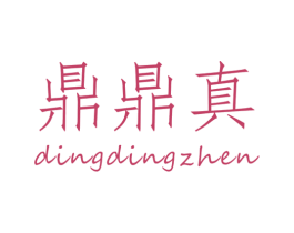 鼎鼎真 第30类小食配料商标图样