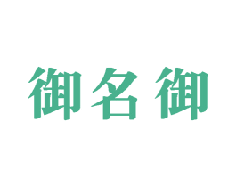 御名御 第33类酒商标图样