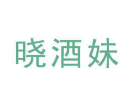 晓酒妹 第33类酒商标图样