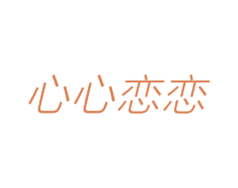 心心恋恋 第30类小食配料商标图样
