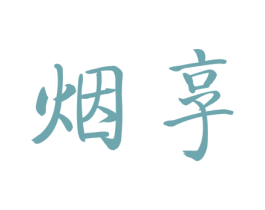 烟享 第30类小食配料商标图样