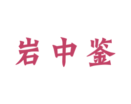 岩中鉴 第30类小食配料商标图样