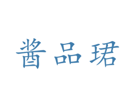 酱品珺 第30类小食配料商标图样