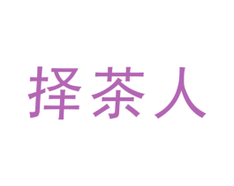 择茶人 第30类小食配料商标图样