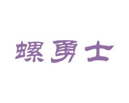 螺勇士 第30类小食配料商标图样