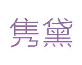 隽黛 第3类化妆品商标图样