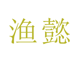 渔懿 第28类体育玩具商标图样