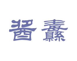 酱纛 第33类酒商标图样