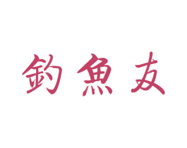 钓鱼友 第33类酒商标图样