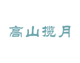 高山揽月 第33类酒商标图样