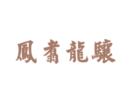 凤翥龙骧 第33类酒商标图样