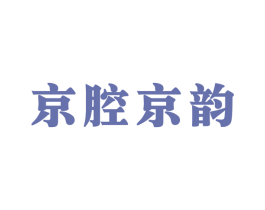 京腔京韵 第30类小食配料商标图样