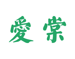 爱棠 第33类酒商标图样