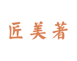 匠美著 第33类酒商标图样
