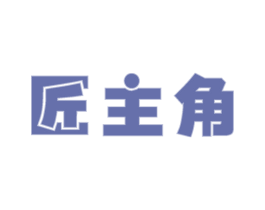 匠主角 第33类酒商标图样